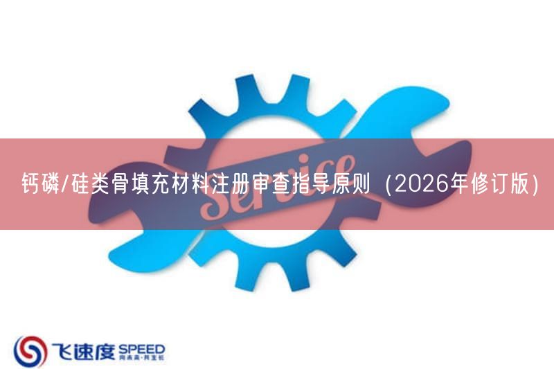 钙磷/硅类骨填充材料注册审查指导原则（2026年修订版）