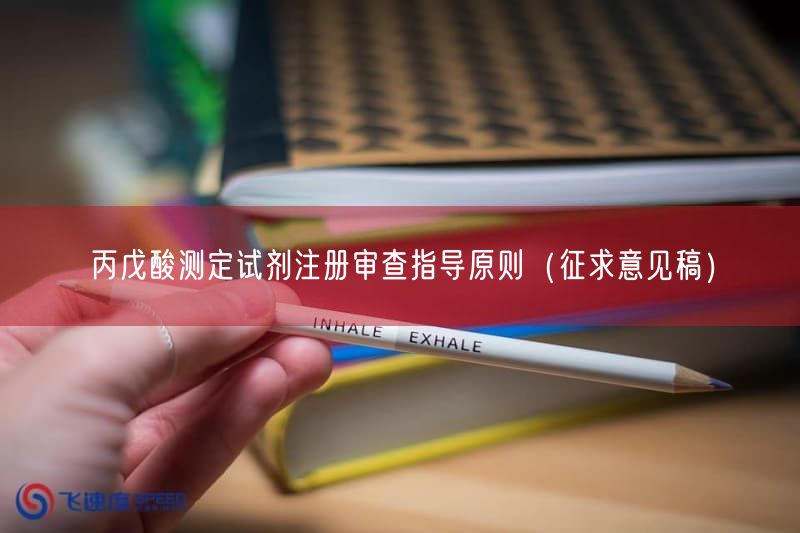 丙戊酸测定试剂注册审查指导原则（征求意见稿）