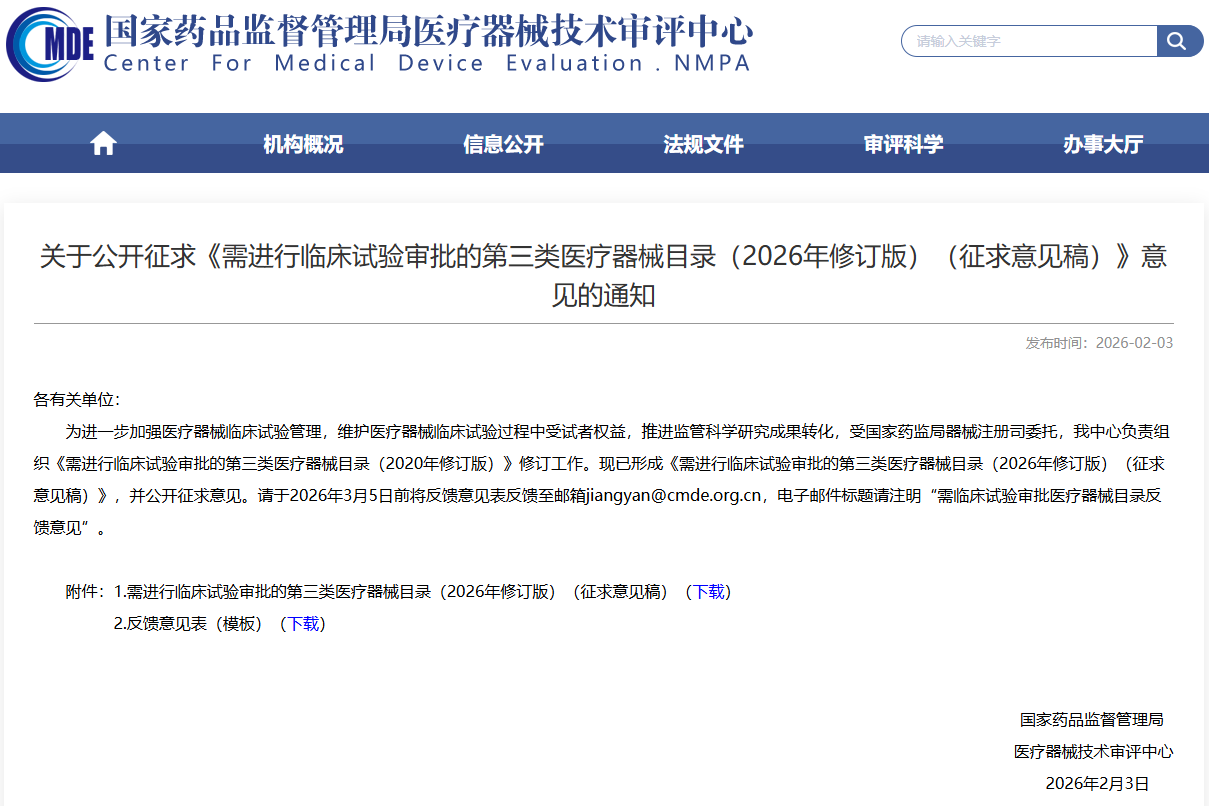 需开展临床试验审批的第三类医疗器械目录（2026年修订版）（征求意见稿）发布！