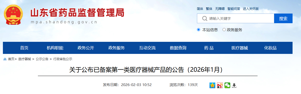 山东省26年1月各地市第一类医疗器械产品备案公告