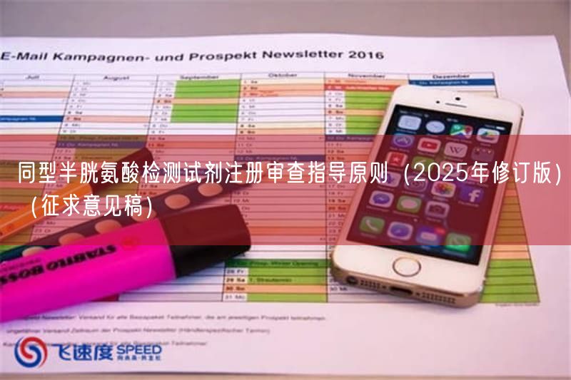 同型半胱氨酸检测试剂注册审查指导原则（2025年修订版）（征求意见稿）