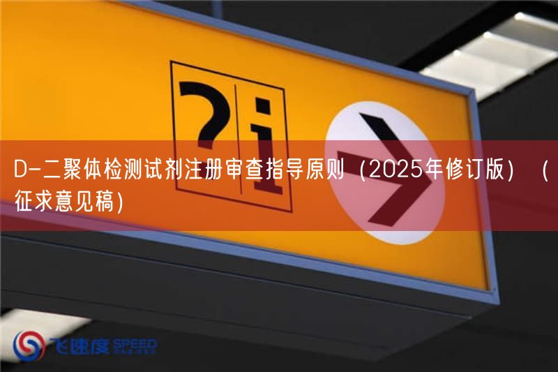 D-二聚体检测试剂注册审查指导原则（2025年修订版）（征求意见稿）