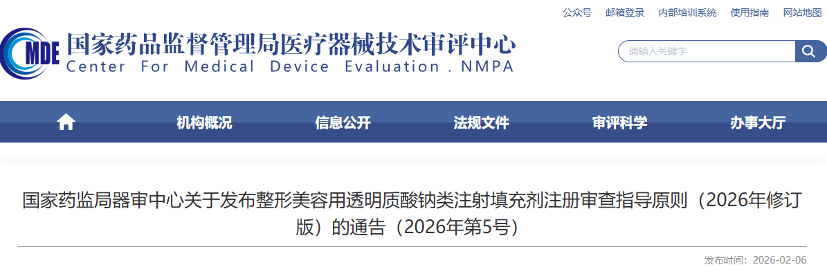 重磅！整形美容用透明质酸钠类注射填充剂注册审查指导原则（2026年修订版）发布！