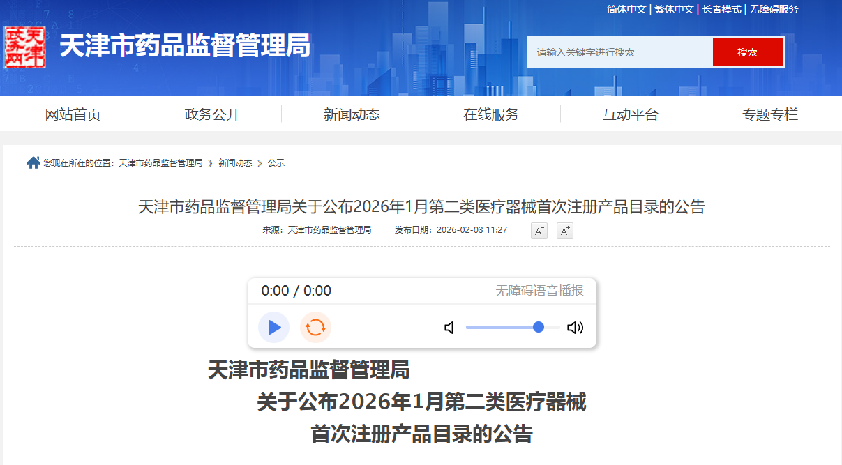 天津市26年1月批准19个第二类医疗器械首次注册产品（附名单）