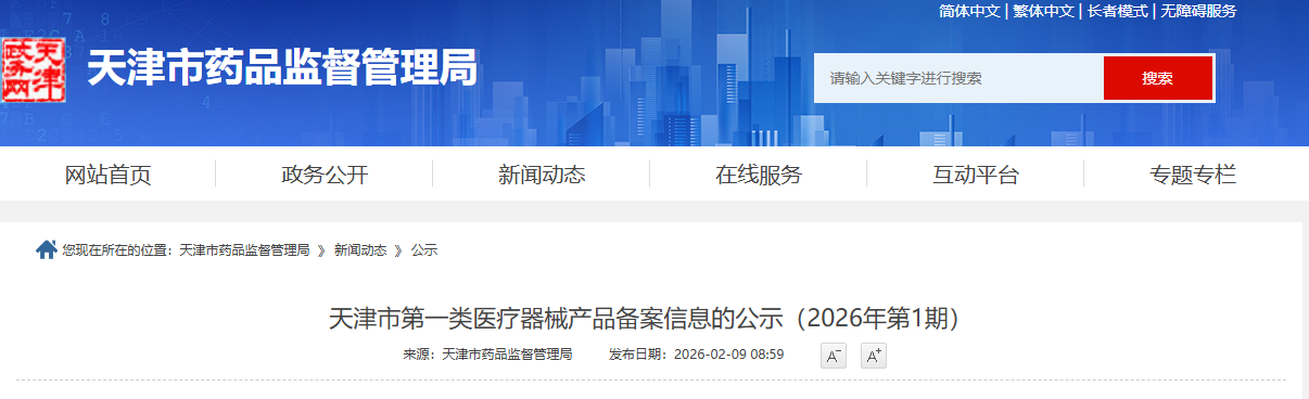 天津市26年1月第一类医疗器械产品备案信息公示！