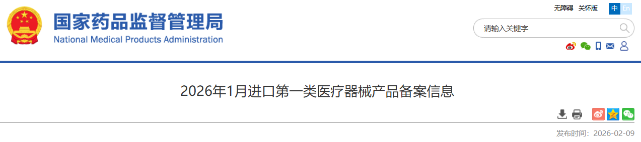 药监局发布2026年1月进口第一类医疗器械产品备案