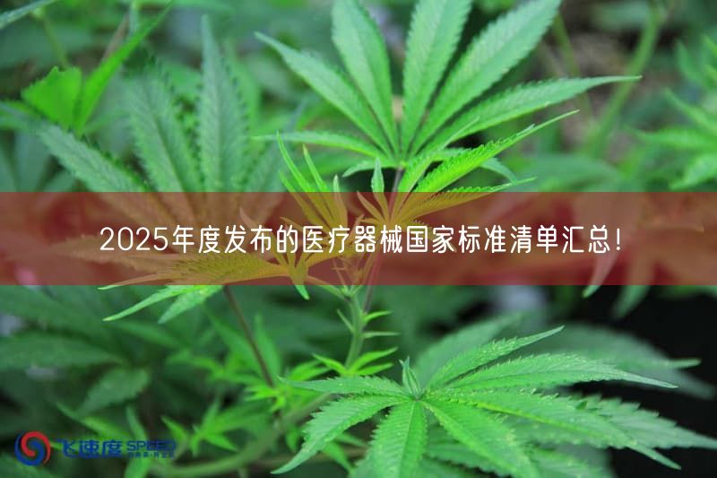2025年度发布的医疗器械国家标准清单汇总！