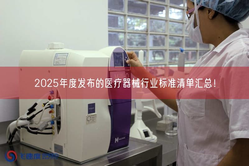 2025年度发布的医疗器械行业标准清单汇总！