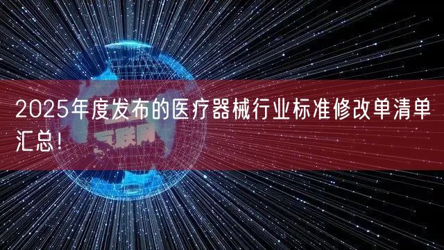 2025年度发布的医疗器械行业标准修改单清单汇总！