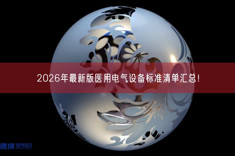 2026年最新版医用电气设备标准清单汇总！