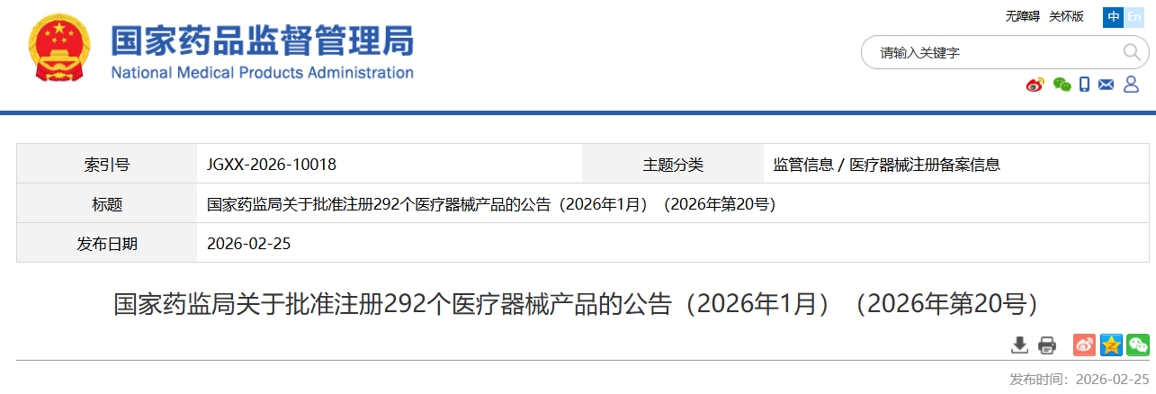 药监局发布26年1月份共批准注册医疗器械产品292个（附名单）