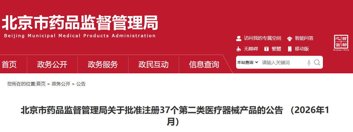 北京市26年1月份共批准注册第二类医疗器械产品37个（具体产品见附件）