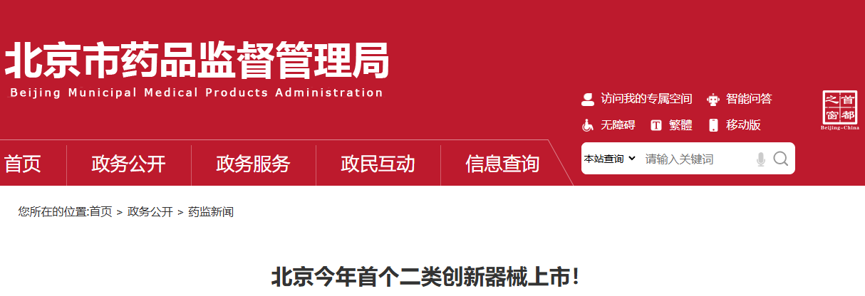北京今年首个二类创新器械上市！