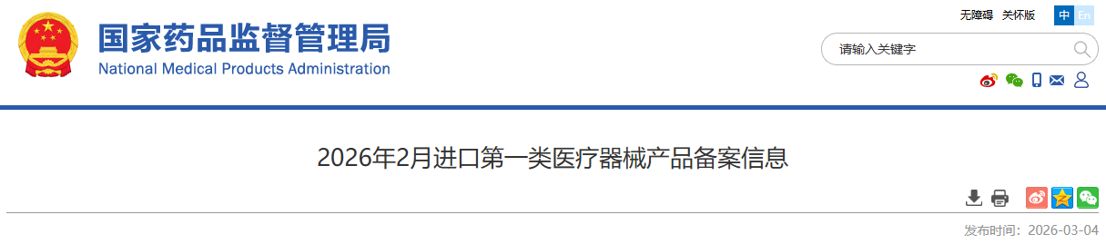 药监局26年2月进口第一类医疗器械产品备案信息