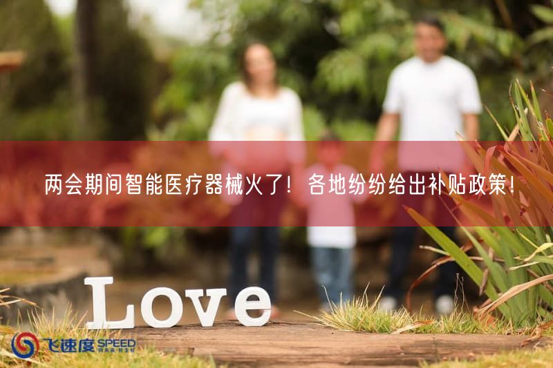 两会期间智能医疗器械火了！各地纷纷给出补贴政策！