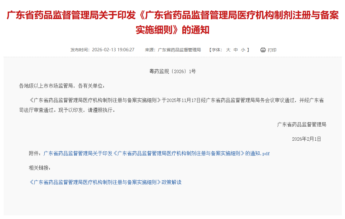 广东省药监局发布《广东省药品监督管理局医疗机构制剂注册与备案实施细则》（附全文）