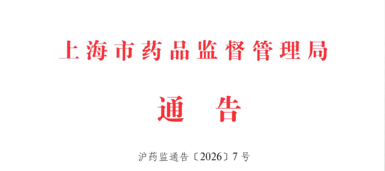 上海市26年2月份共批准首次注册医疗器械产品26项（附名单）