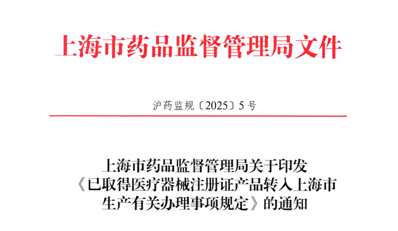 上海市药监局发布《已取得医疗器械注册证产品转入上海市生产密切相关办理事项规定》
