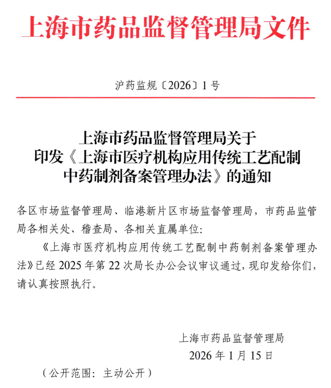 2026年《上海市医疗机构应用传统工艺配制中药制剂备案管理措施》发布！