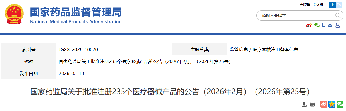 国家药监局2026年2月共批准注册235个医疗器械产品（附名单）