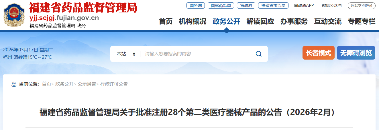 福建省26年2月份批准注册第二类医疗器械产品28个（附名单）