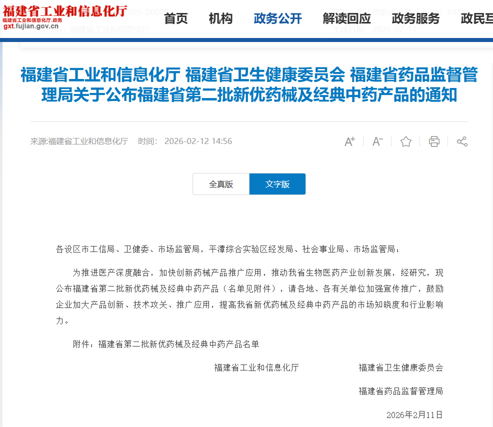 福建省药监局等三部公布2026年福建省第二批新优药械及经典中药产品名单