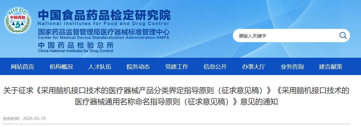 2026年脑机接口医疗器械产品分类界定与名称命名指导原则意见征求发布！