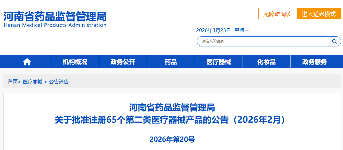 河南省26年2月份共批准注册第二类医疗器械产品65个（附名单）