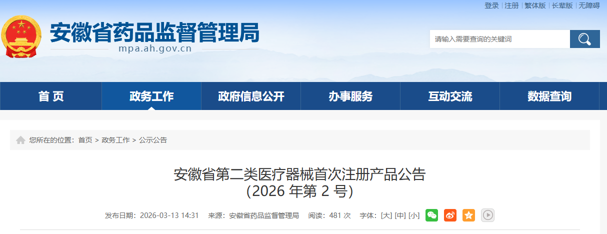 安徽省26年2月份共批准首次注册第二类医疗器械产品22个（附名单）