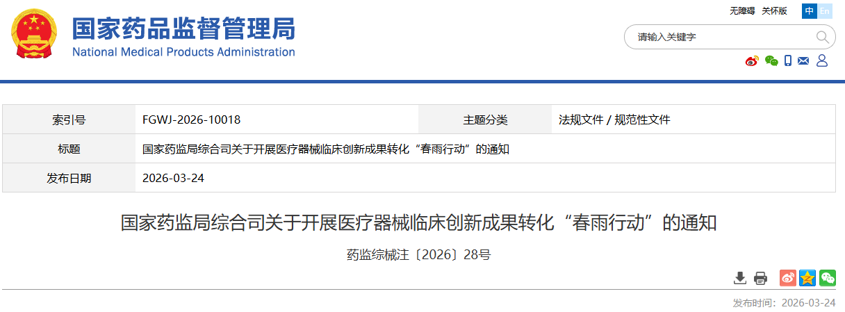国家药监局大量促进创新医疗器械发展，并发布创新成果转化“春雨行动”