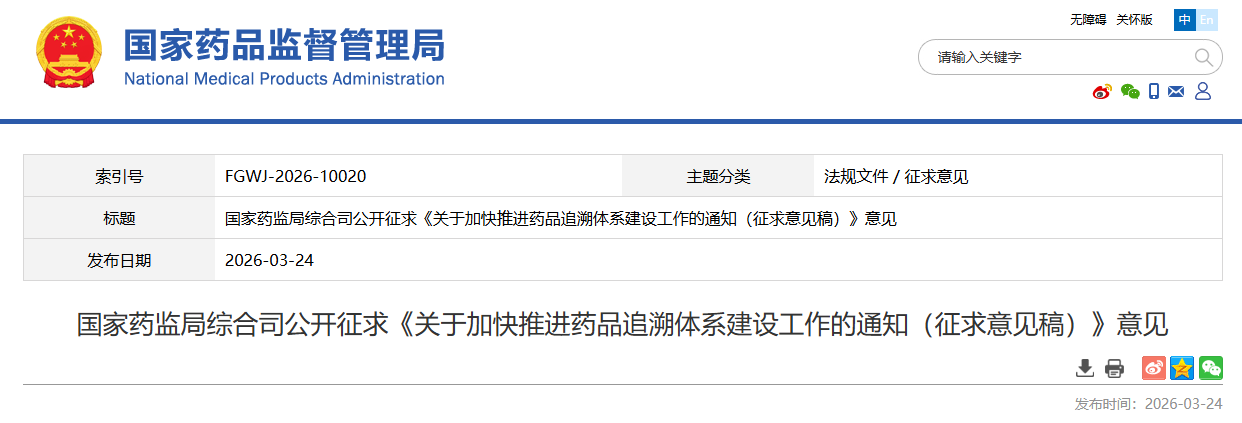 药监局发布《关于提升推进药品追溯体系建设工作的通知（征求意见稿）》