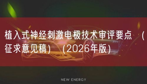 植入式神经刺激电极技术审评要点 （征求意见稿）（2026年版）