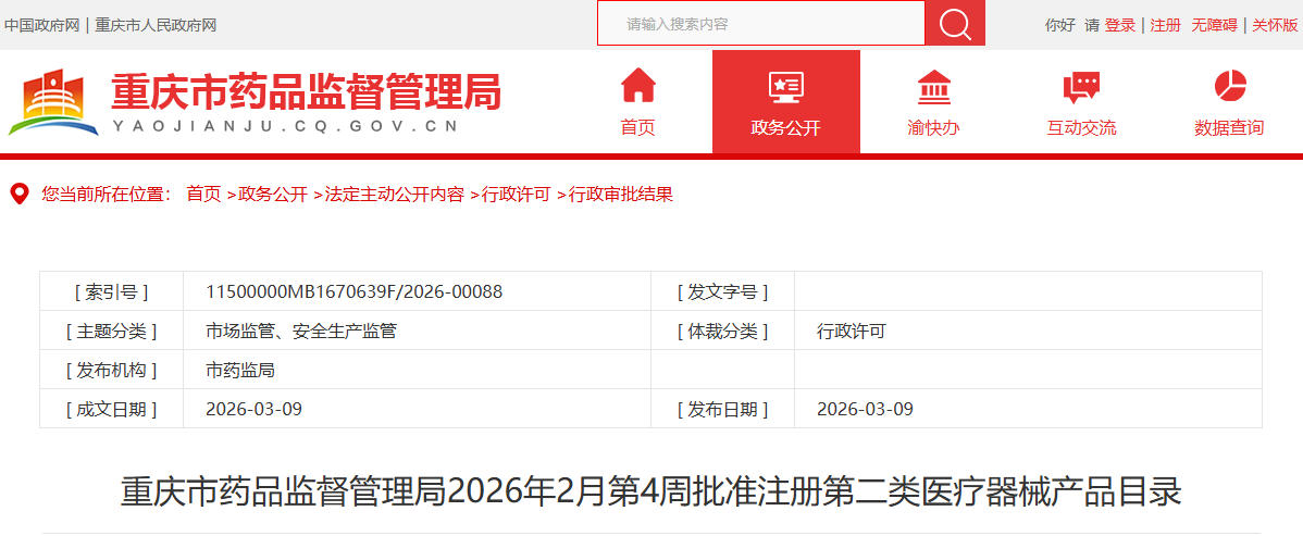 重庆市26年2月份共批准第二类医疗器械产品注册及变更83个