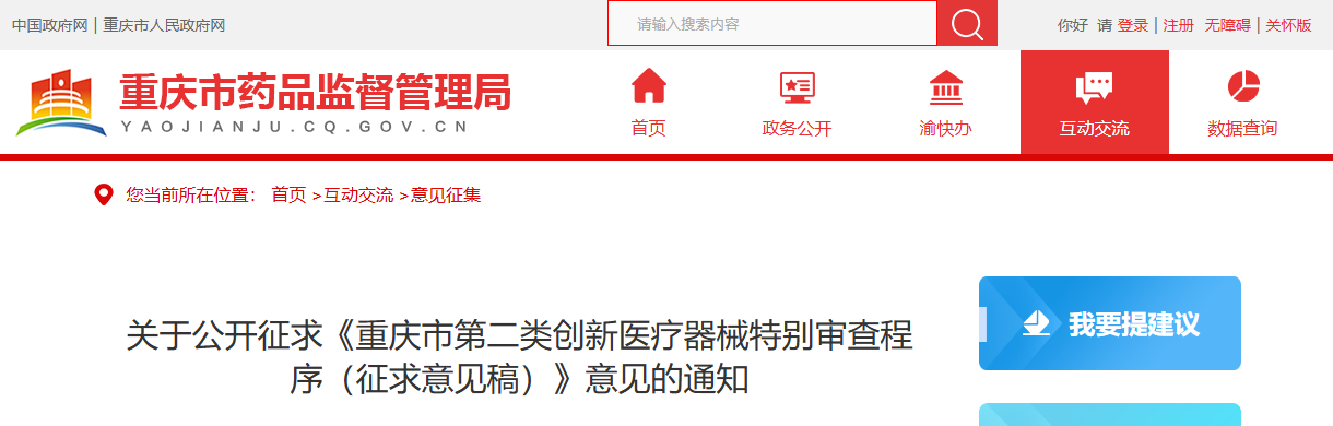 重庆市第二类创新医疗器械特别审查程序（征求意见稿）