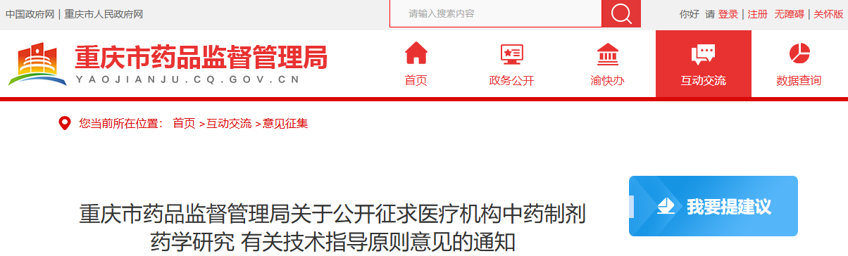 重庆市医疗机构中药制剂配制工艺研究技术指导原则（征求意见稿）