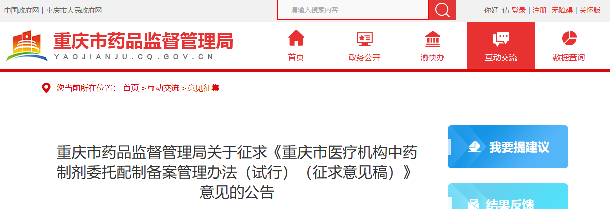 重庆市医疗机构中药制剂委托配制备案管理措施（试行）（征求意见稿）（2026年版）