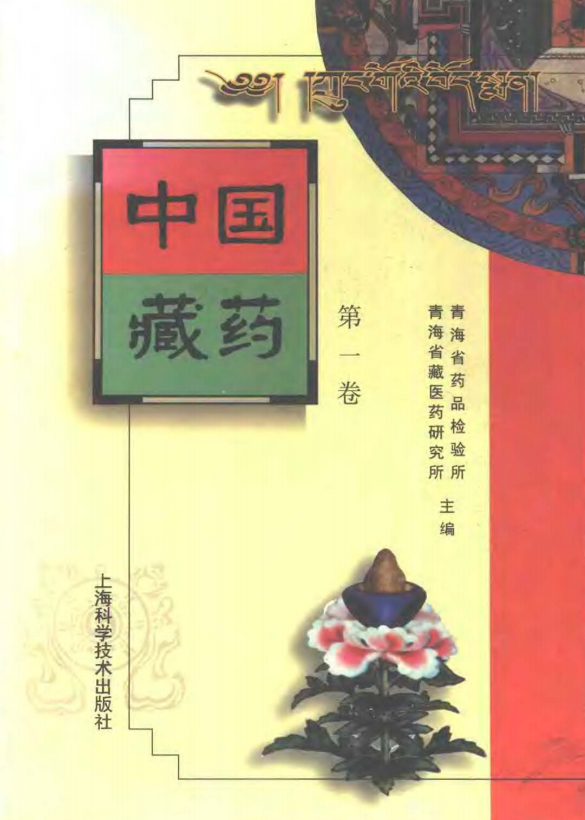 中国藏药（第一卷）pdf版本免费下载