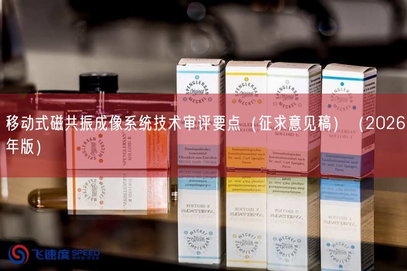 移动式磁共振成像系统技术审评要点（征求意见稿）（2026年版）