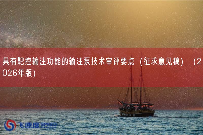 具有靶控输注功能的输注泵技术审评要点（征求意见稿）（2026年版）