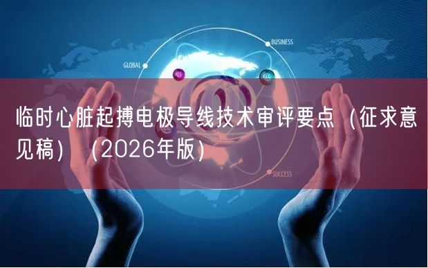 临时心脏起搏电极导线技术审评要点（征求意见稿）（2026年版）