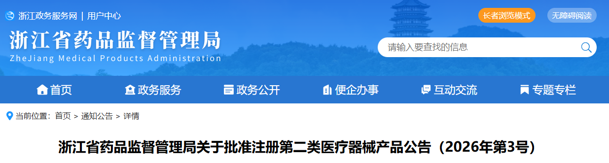 浙江省26年2月份共批准注册第二类医疗器械产品51个（附名单）