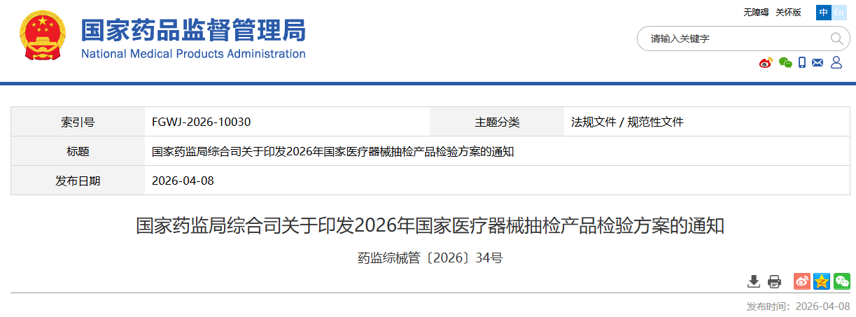 2026年国家医疗器械抽检产品检验方案发布！
