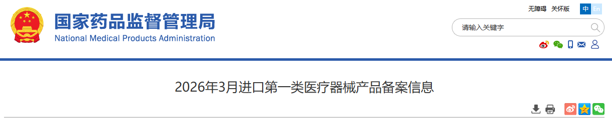 药监局发布2026年3月进口第一类医疗器械产品备案信息