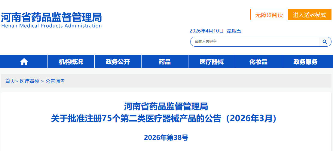 河南省26年3月份共批准注册第二类医疗器械产品75个（附名单）