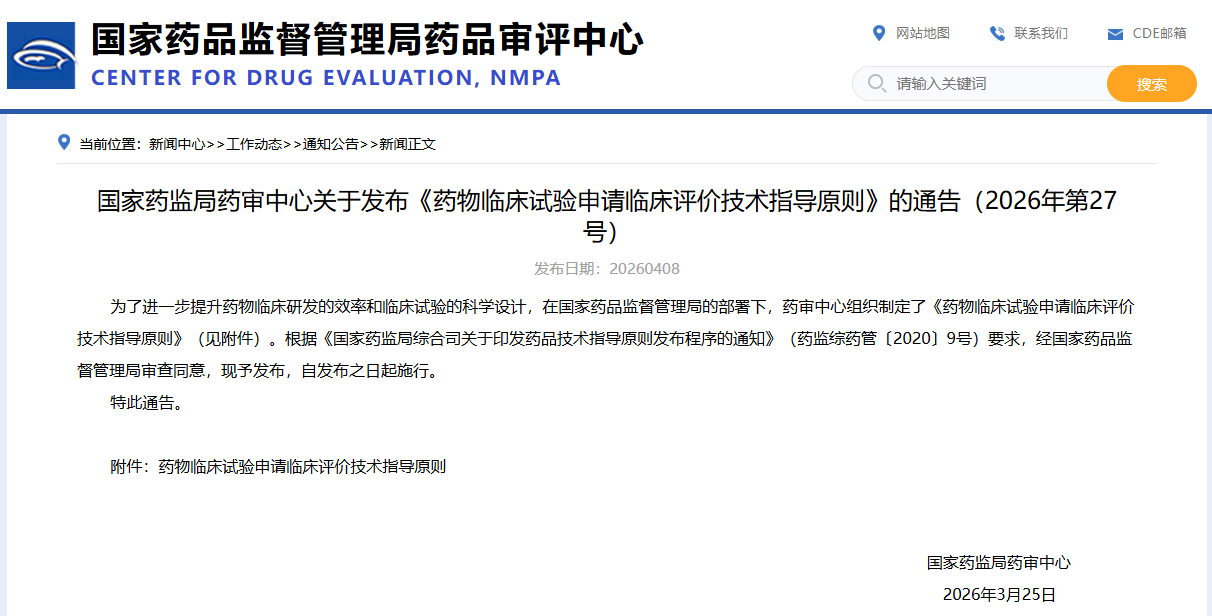 《药物临床试验申请临床评价技术指导原则》（2026年版）