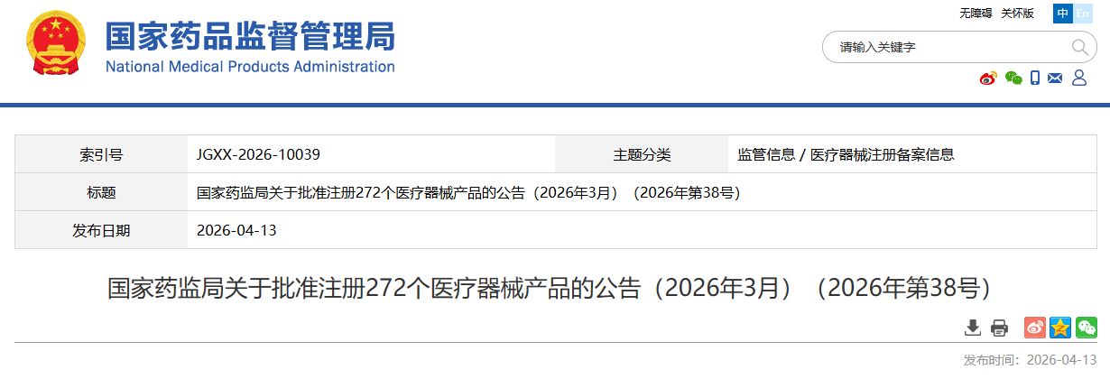 国家药监局2026年3月批准注册272个医疗器械产品（附名单）