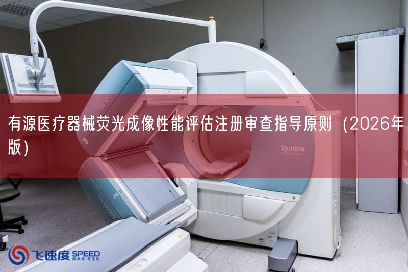 有源医疗器械荧光成像性能评估注册审查指导原则（2026年版）