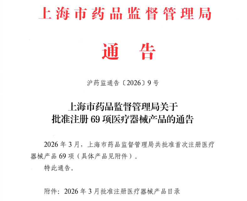 上海市26年3月份共批准首次注册医疗器械产品69项（附名单）