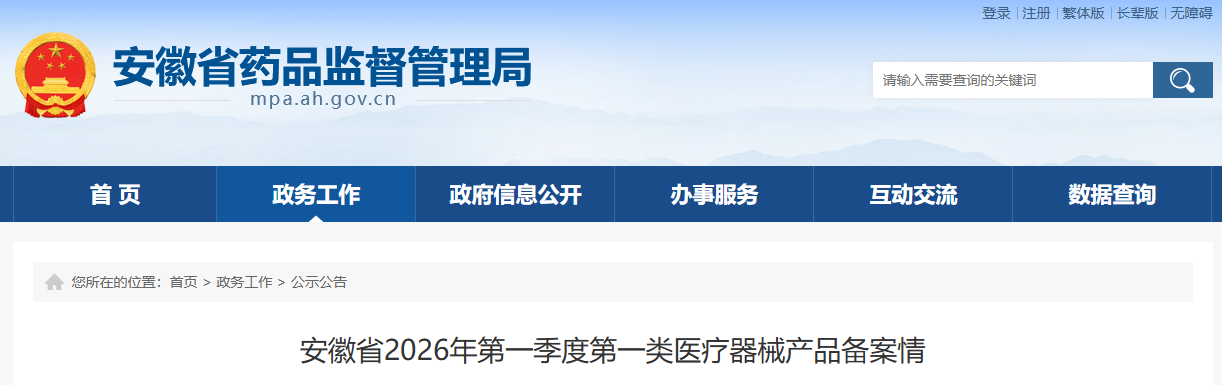 安徽省2026年第一季度第一类医疗器械产品备案明细公开！