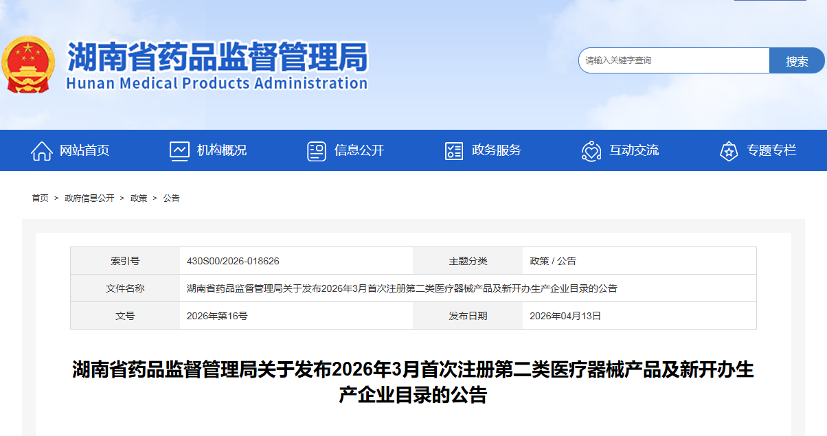 湖南省26年3月份共批准首次注册第二类医疗器械产品59个，新开办生产企业7家（附